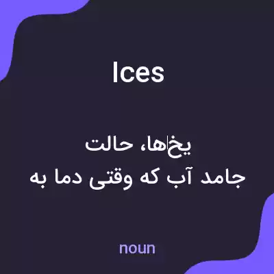 معنی ices به فارسی معنی ices به فارسی