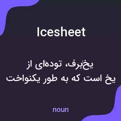 معنی ice sheet به فارسی معنی ice sheet به فارسی