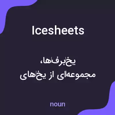 معنی icesheets به فارسی معنی icesheets به فارسی