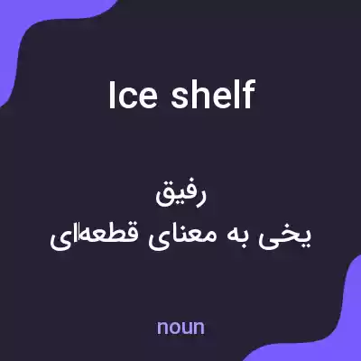 معنی ice shelf به فارسی معنی ice shelf به فارسی