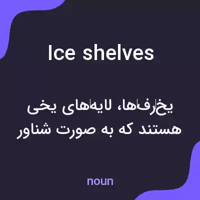 معنی ice shelves به فارسی معنی ice shelves به فارسی