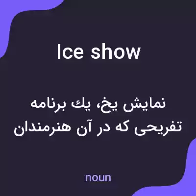 معنی ice show به فارسی معنی ice show به فارسی