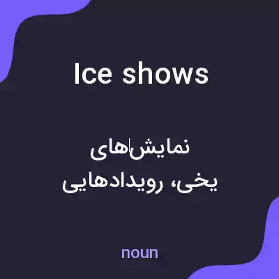 معنی ice shows به فارسی معنی ice shows به فارسی