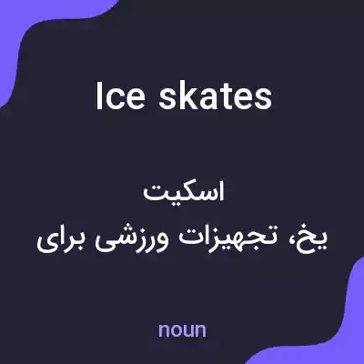 معنی ice skates به فارسی معنی ice skates به فارسی