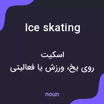 معنی ice skating به فارسی معنی ice skating به فارسی