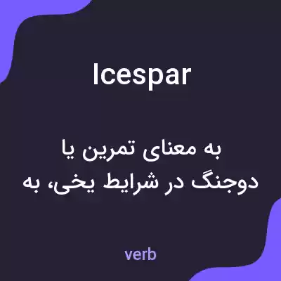 معنی icespar به فارسی معنی icespar به فارسی
