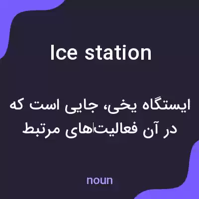 معنی ice station به فارسی معنی ice station به فارسی