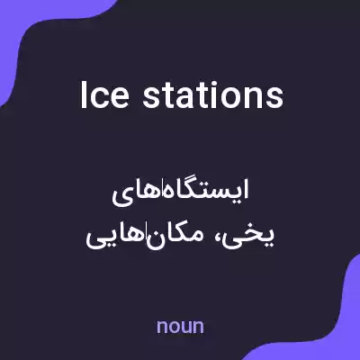 معنی ice stations به فارسی معنی ice stations به فارسی