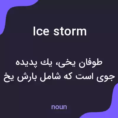 معنی ice storm به فارسی معنی ice storm به فارسی