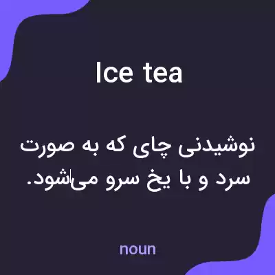 معنی ice tea به فارسی معنی ice tea به فارسی