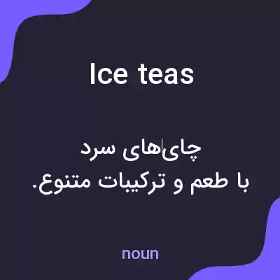 معنی ice teas به فارسی