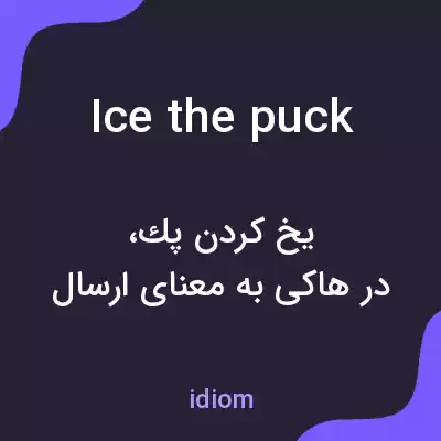 معنی ice the puck به فارسی معنی ice the puck به فارسی