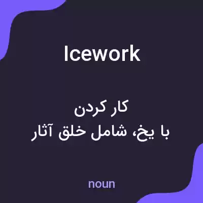 معنی icework به فارسی معنی icework به فارسی