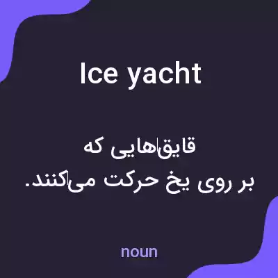 معنی ice yacht به فارسی معنی ice yacht به فارسی