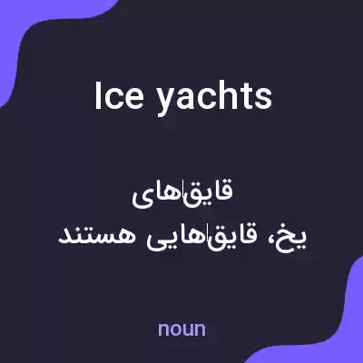معنی ice yachts به فارسی معنی ice yachts به فارسی