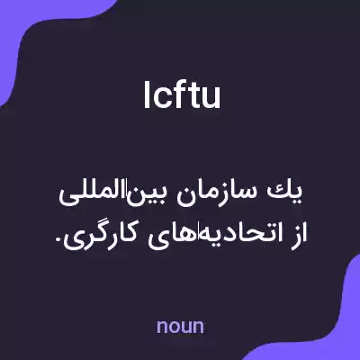 معنی icftu به فارسی معنی icftu به فارسی