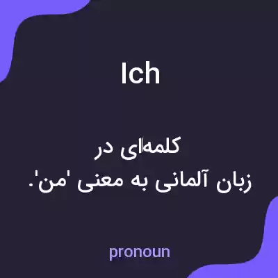 معنی ich به فارسی معنی ich به فارسی