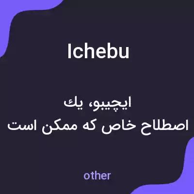 معنی ichebu به فارسی معنی ichebu به فارسی