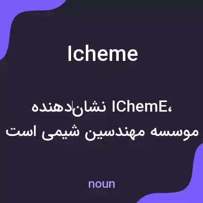 معنی icheme به فارسی معنی icheme به فارسی