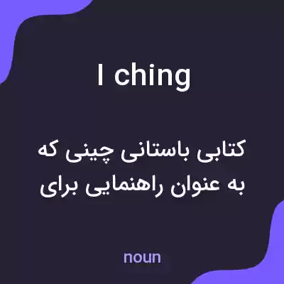 معنی i ching به فارسی معنی i ching به فارسی