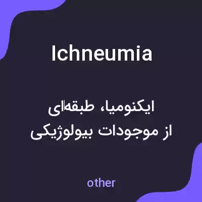 معنی ichneumia به فارسی معنی ichneumia به فارسی