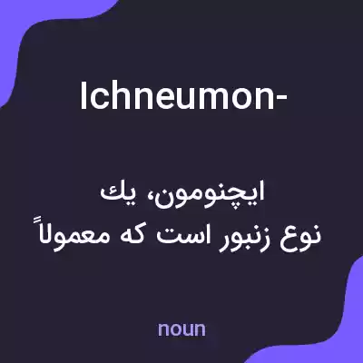 معنی ichneumon- به فارسی معنی ichneumon- به فارسی