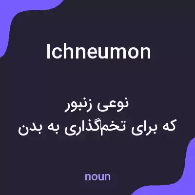 معنی ichneumon به فارسی