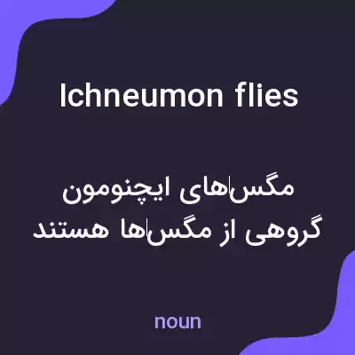 معنی ichneumon flies به فارسی معنی ichneumon flies به فارسی