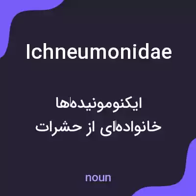 معنی ichneumonidae به فارسی معنی ichneumonidae به فارسی