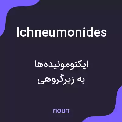 معنی ichneumonides به فارسی معنی ichneumonides به فارسی