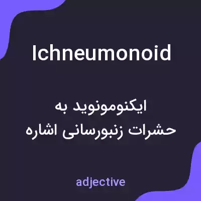 معنی ichneumonoid به فارسی معنی ichneumonoid به فارسی