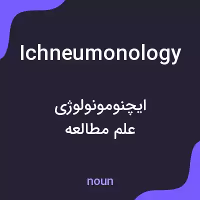 معنی ichneumonology به فارسی معنی ichneumonology به فارسی