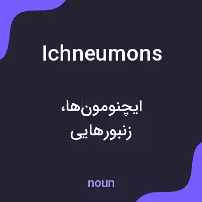 معنی ichneumons به فارسی معنی ichneumons به فارسی