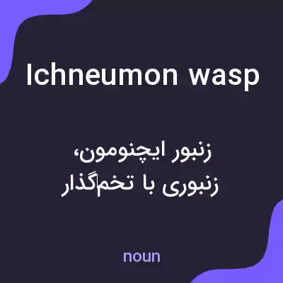 معنی ichneumon wasp به فارسی معنی ichneumon wasp به فارسی