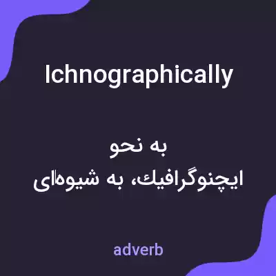 معنی ichnographically به فارسی معنی ichnographically به فارسی