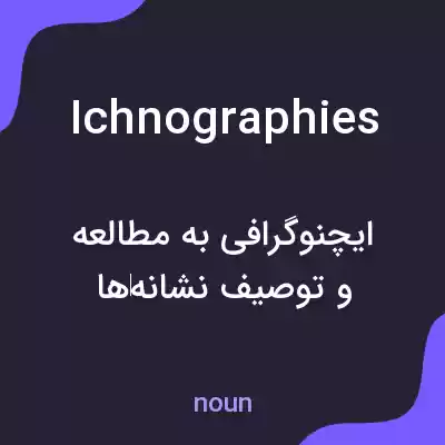 معنی ichnographies به فارسی معنی ichnographies به فارسی