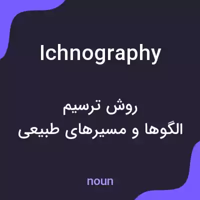 معنی ichnography به فارسی
