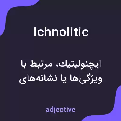 معنی ichnolitic به فارسی معنی ichnolitic به فارسی