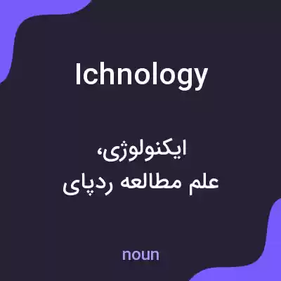 معنی ichnology به فارسی معنی ichnology به فارسی