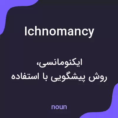 معنی ichnomancy به فارسی معنی ichnomancy به فارسی