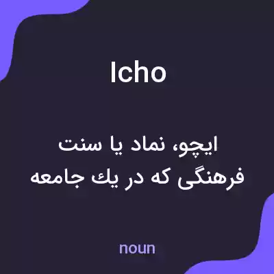 معنی icho به فارسی معنی icho به فارسی