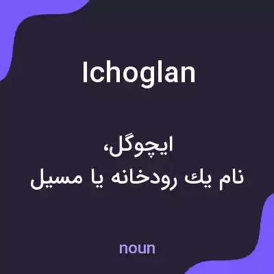 معنی ichoglan به فارسی معنی ichoglan به فارسی