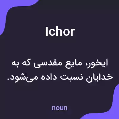 معنی ichor به فارسی