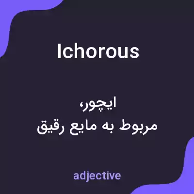 معنی ichorous به فارسی معنی ichorous به فارسی