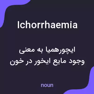 معنی ichorrhaemia به فارسی معنی ichorrhaemia به فارسی