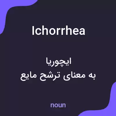 معنی ichorrhea به فارسی معنی ichorrhea به فارسی