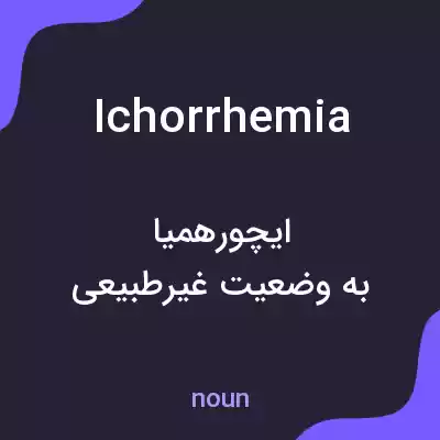 معنی ichorrhemia به فارسی معنی ichorrhemia به فارسی