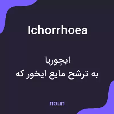 معنی ichorrhoea به فارسی معنی ichorrhoea به فارسی
