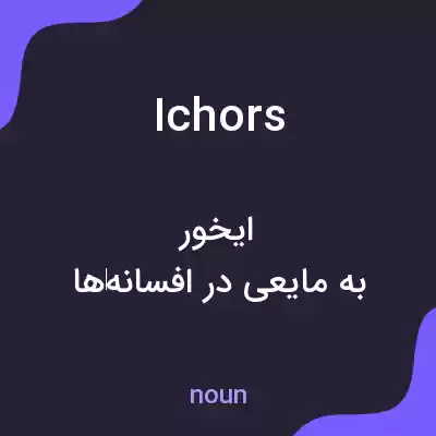 معنی ichors به فارسی معنی ichors به فارسی
