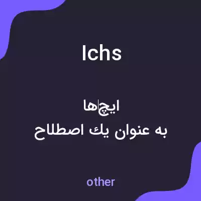 معنی ichs به فارسی معنی ichs به فارسی